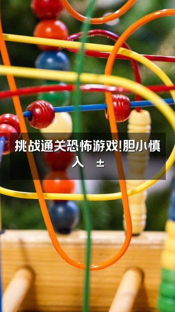 抖音助眠战士＞𐋣＜视频封面：挑战通关恐怖游戏！胆小慎入😱